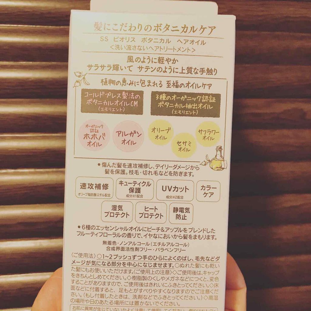 SSビオリス ボタニカル ヘアオイル/SSビオリス/ヘアオイルを使ったクチコミ(3枚目)