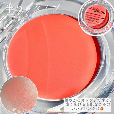 COSCOS パーフェクトマットコンシーラー スカーレットオレンジのクチコミ「《COSCOS》
▫️パーフェクトマットコンシーラー
color:スカーレットオレンジ

プチ.....」（3枚目）