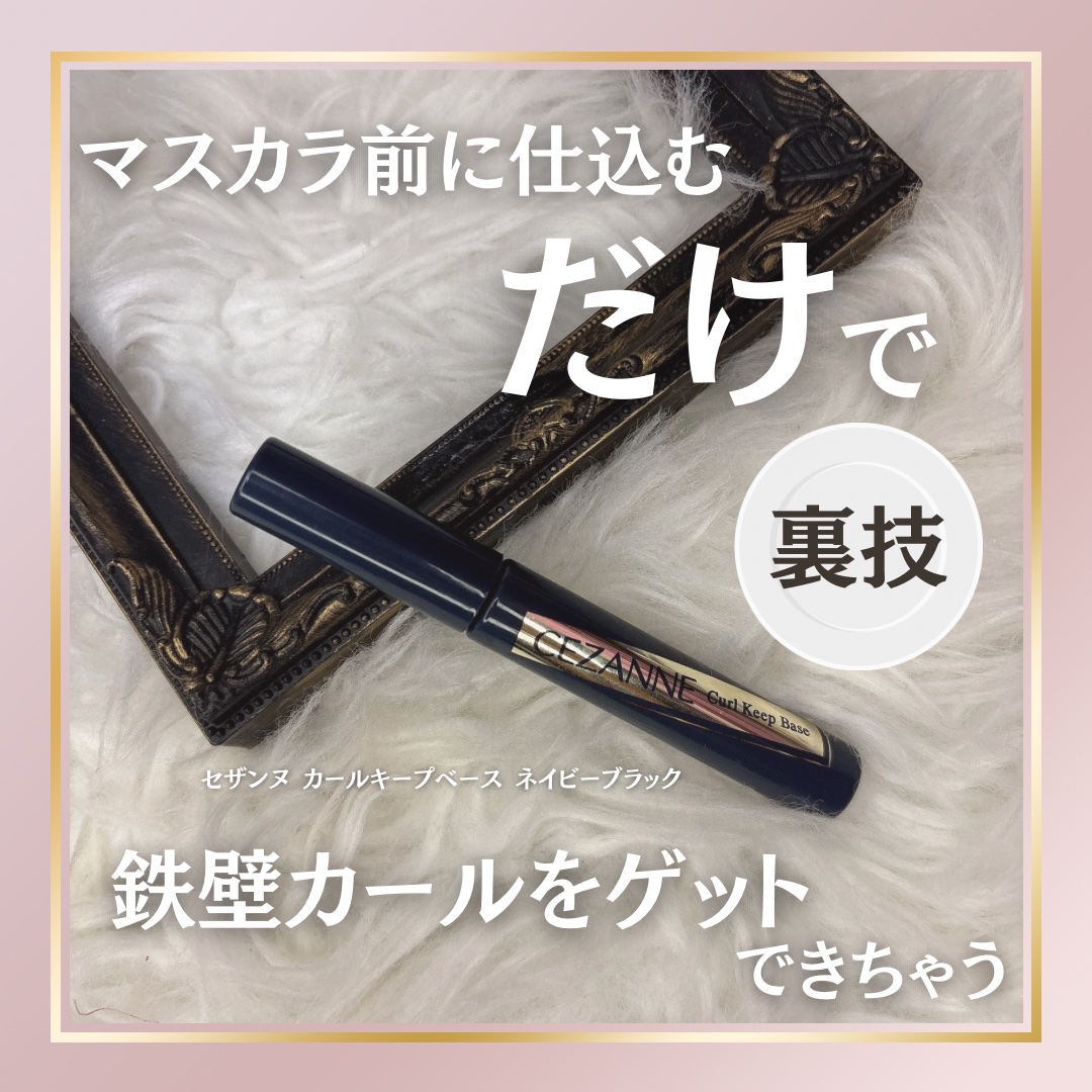 カールキープベース/CEZANNE/マスカラ下地を使ったクチコミ（1枚目）