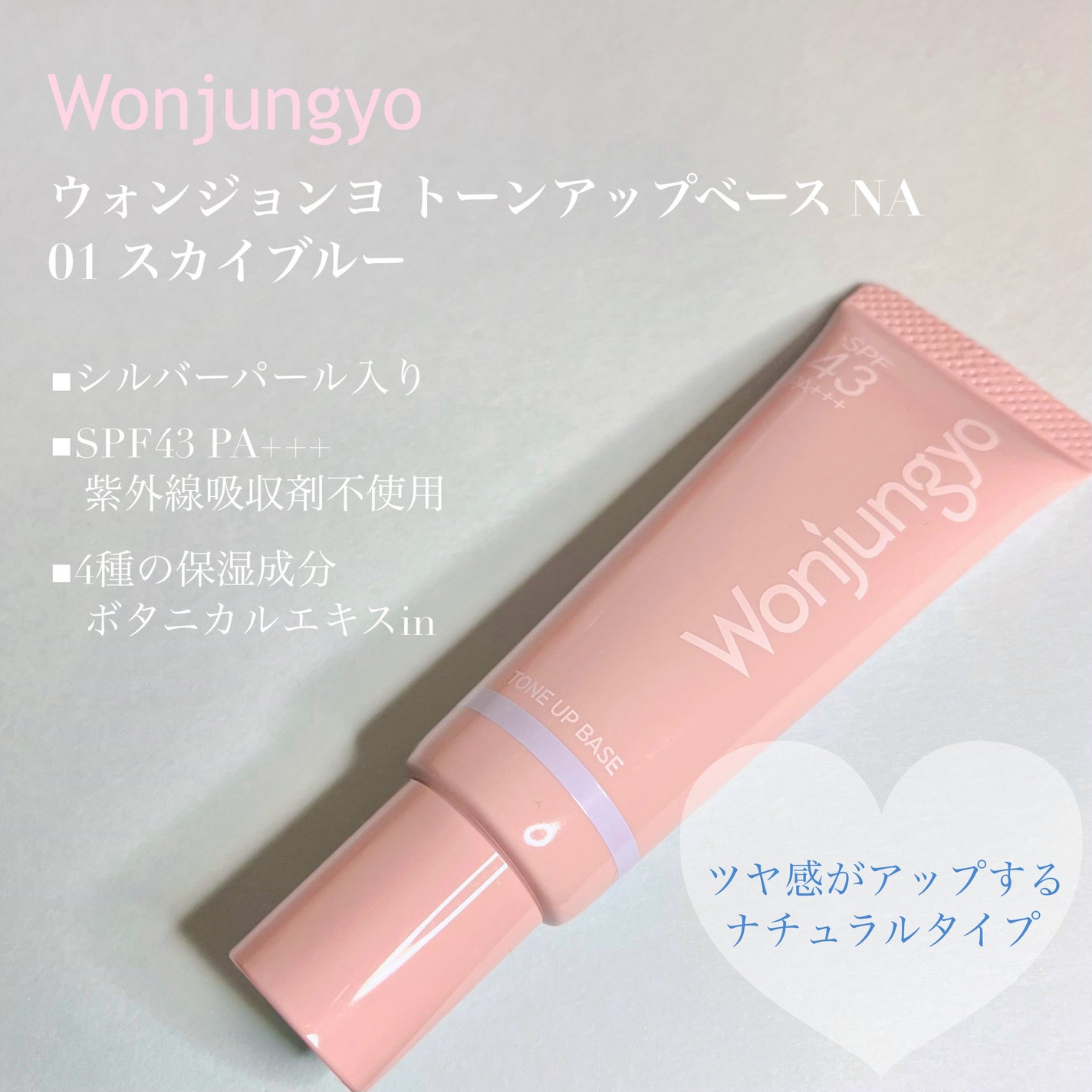 ウォンジョンヨ トーンアップベース NA/Wonjungyo/化粧下地を使ったクチコミ(2枚目)