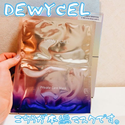 デュイセル プライベートケアマスク/DEWYCEL/シートマスク・パックを使ったクチコミ(4枚目)