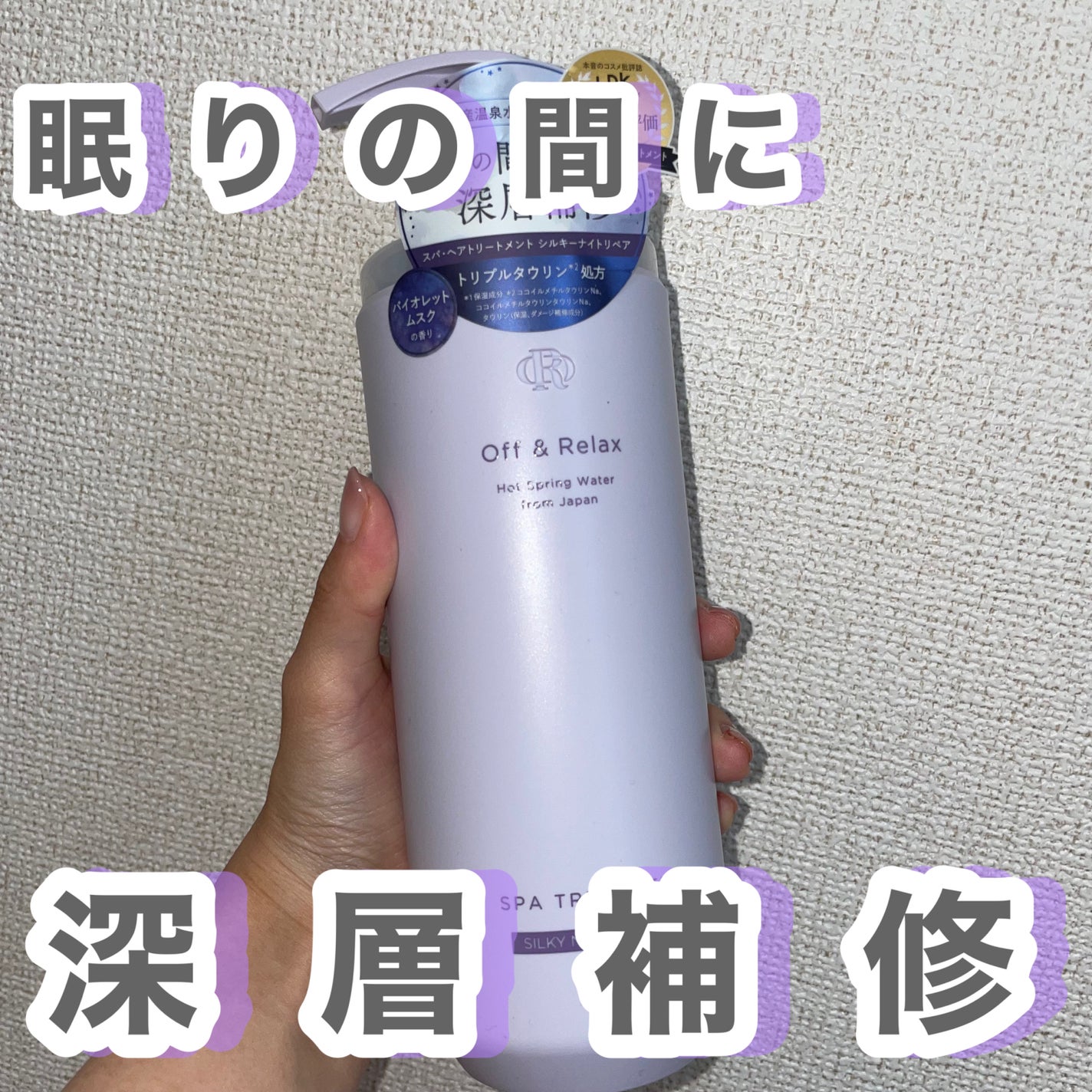 OR スパ・シャンプー/ヘアトリートメント シルキーナイトリペア/Off&Relax/市販シャンプーを使ったクチコミ(4枚目)