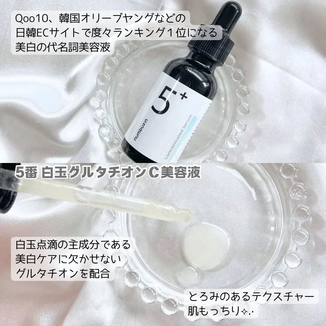 5番 白玉グルタチオンＣ美容液/numbuzin/美容液を使ったクチコミ（3枚目）