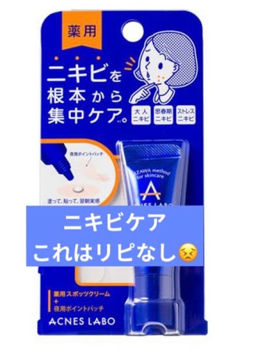 アクネスラボ 薬用ニキビケア スポッツクリームのクチコミ「夜用のニキビパッチ。
花粉と生理が合わさって顔に大きなニキビができてしまってニキビケアグッズを.....」（1枚目）