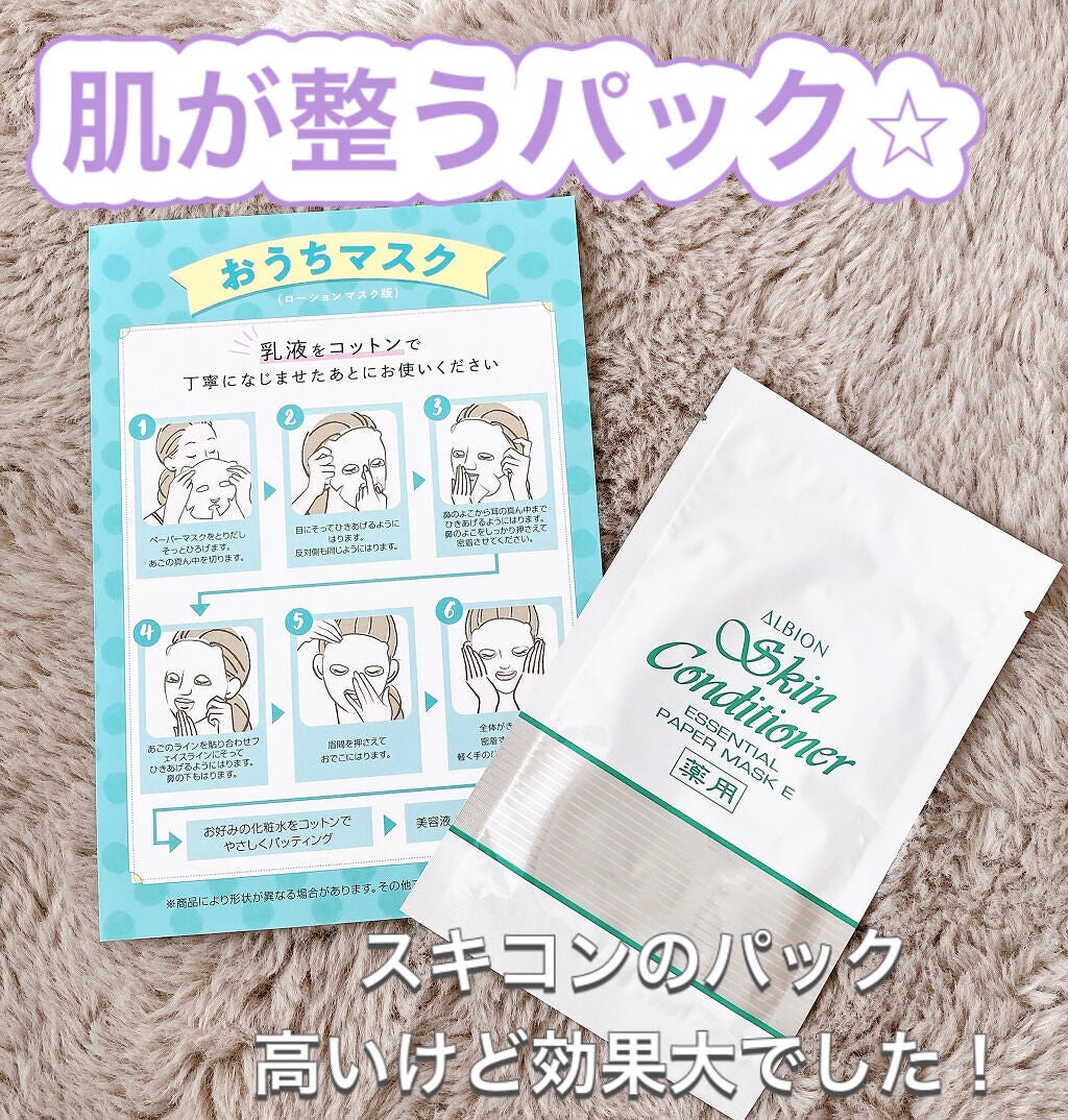 アルビオン 薬用スキンコンディショナー エッセンシャル ペーパーマスク E/ALBION/シートマスク・パックを使ったクチコミ(1枚目)