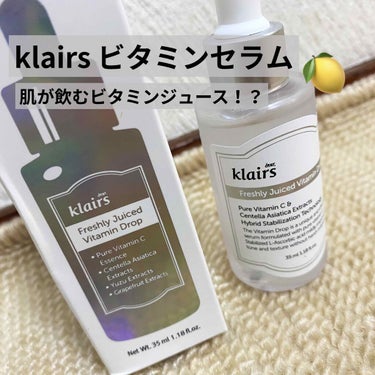 フレッシュリージュースドビタミンドロップ(35ml)/Klairs/美容液を使ったクチコミ（1枚目）