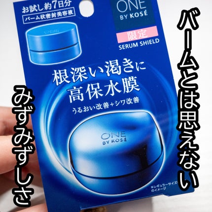 セラム シールド/ONE BY KOSE/フェイスバームを使ったクチコミ(1枚目)