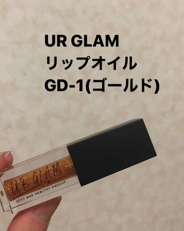 ♡UR GLAM リップオイル GD-1♡

最近話題！ダイソーのUR GLAM商品です！
本当はアイシャドウパレットが欲しかったんですが、
残念ながら品切れ…😓
パッケージに惹かれ、リップオイルを購入