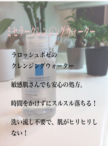 ラ ロッシュ ポゼ ミセラークレンジング ウォーターのクチコミ「こんにちは😃

今回は、ラロッシュポゼの
"ミセラークレンジングウォーター"を
紹介します🎶
.....」（2枚目）