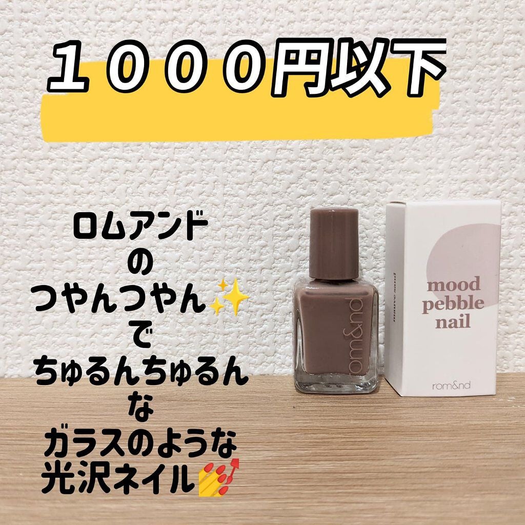 ムードペブルネイル/rom&nd/マニキュアを使ったクチコミ(1枚目)