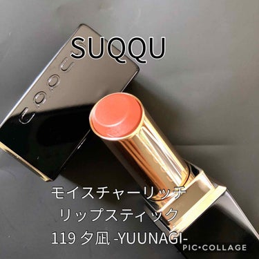 モイスチャー リッチ リップスティック 119 夕凪 -YUUNAGI (限定)/SUQQU/口紅を使ったクチコミ（1枚目）