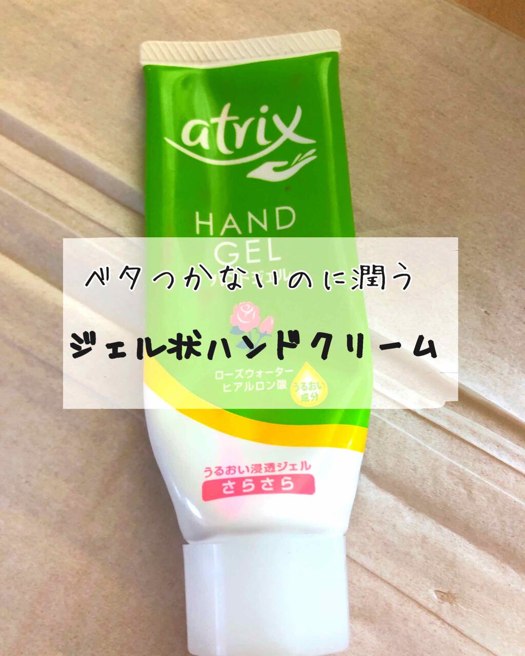 アトリックス ハンドジェル/アトリックス/ハンドジェルを使ったクチコミ（1枚目）