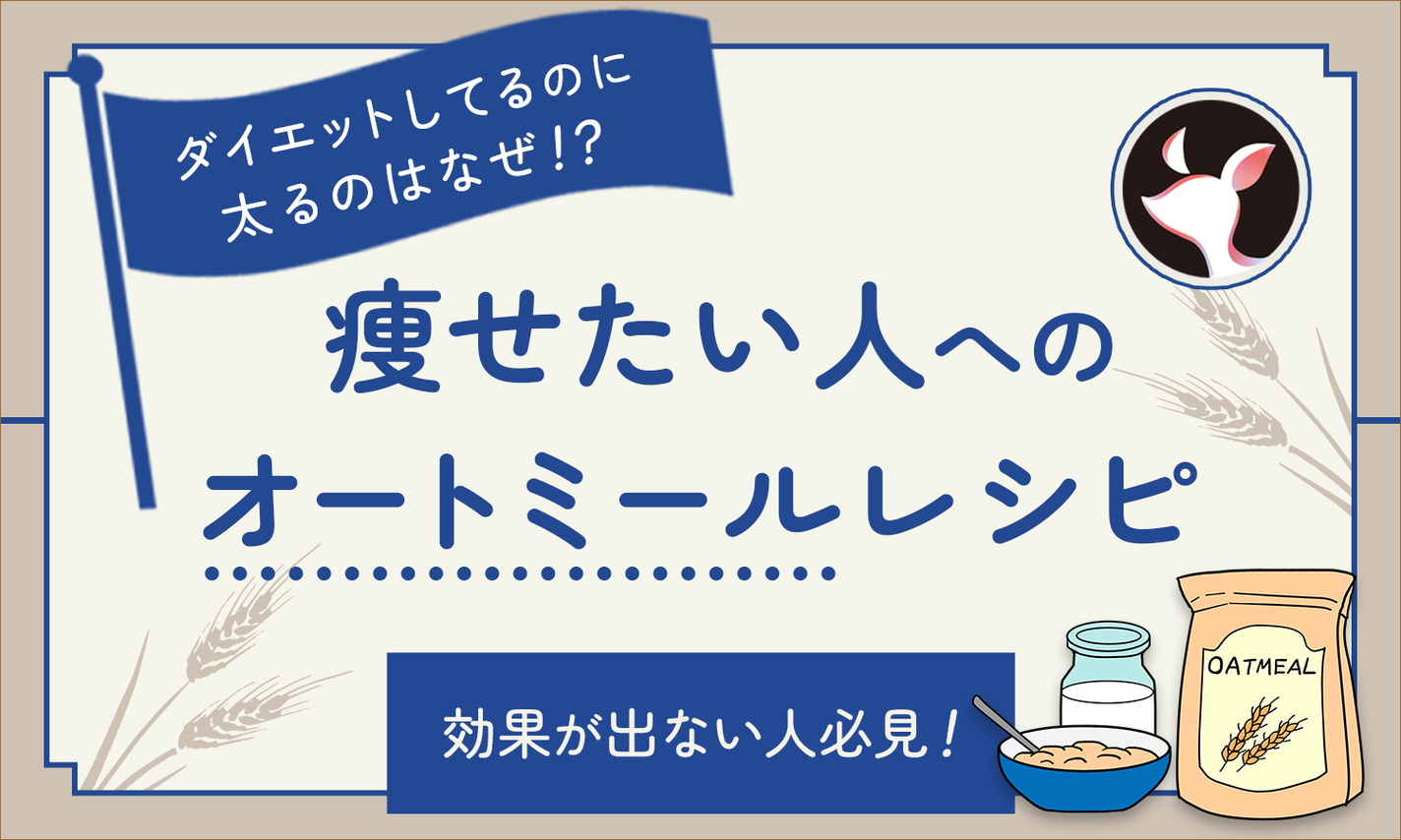 オートミールダイエットをしているのに太る理由とは?痩せたい人のためのレシピや食材を紹介のサムネイル
