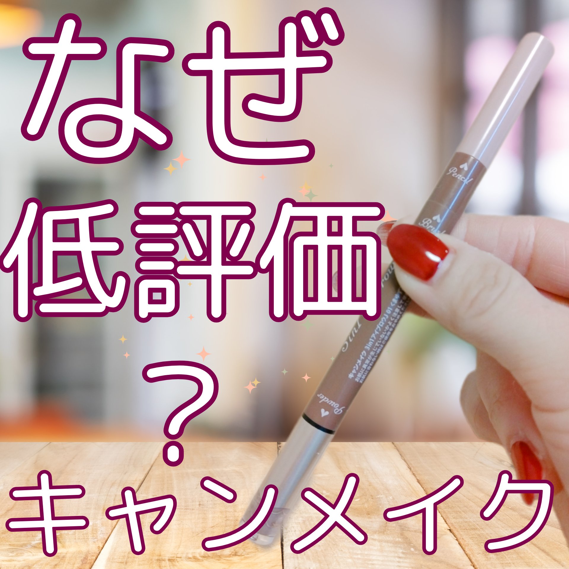 3in1アイブロウ/キャンメイク/アイブロウペンシルを使ったクチコミ（1枚目）