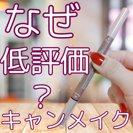 3in1アイブロウ/キャンメイク/アイブロウペンシルを使ったクチコミ(1枚目)