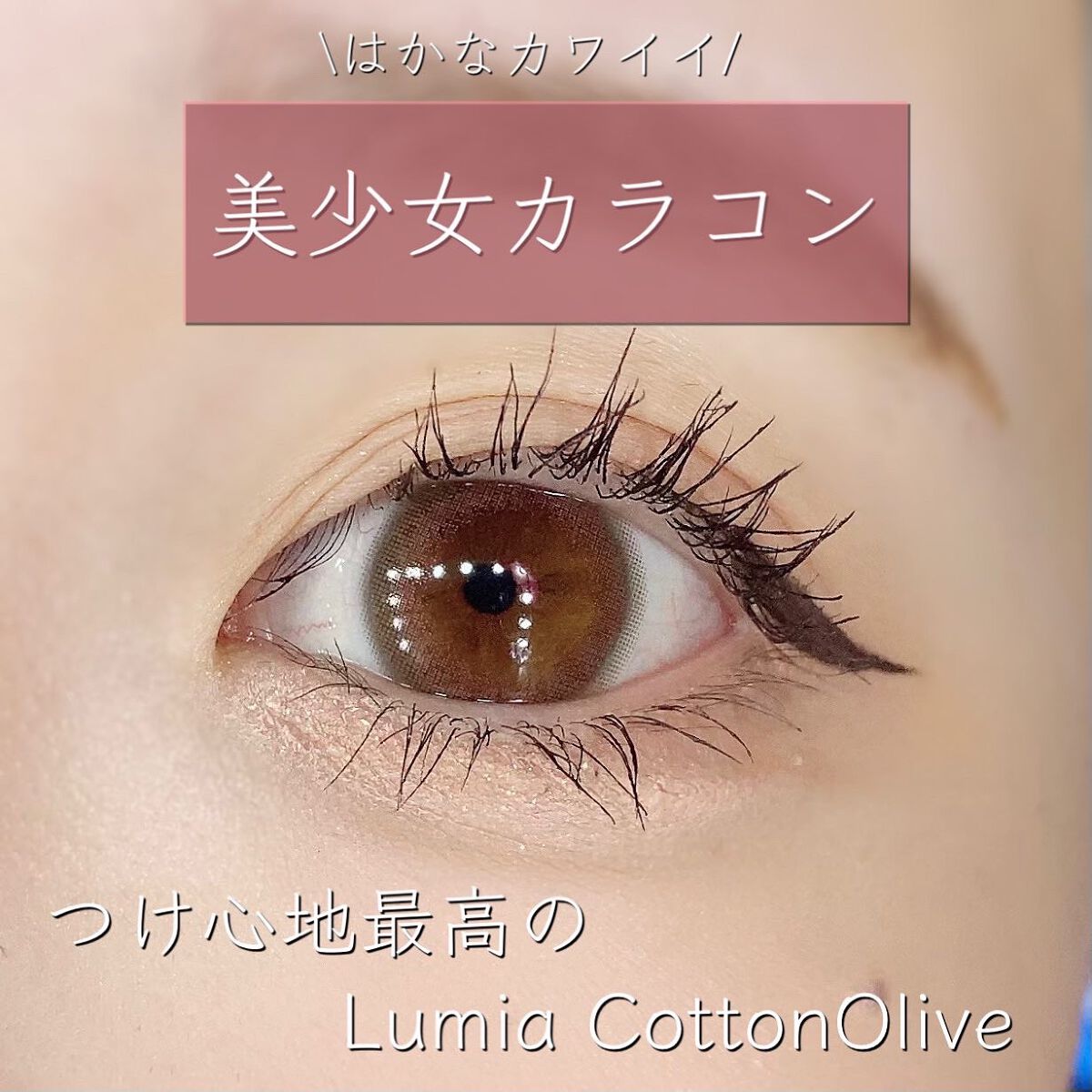 LuMia comfort 1day CIRCLE/LuMia/ワンデー(1DAY)カラコンを使ったクチコミ(1枚目)
