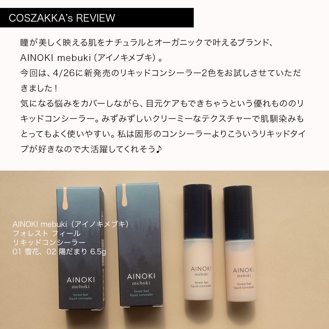 フォレスト フィール リキッド コンシーラー/AINOKI mebuki/リキッドコンシーラーを使ったクチコミ（2枚目）