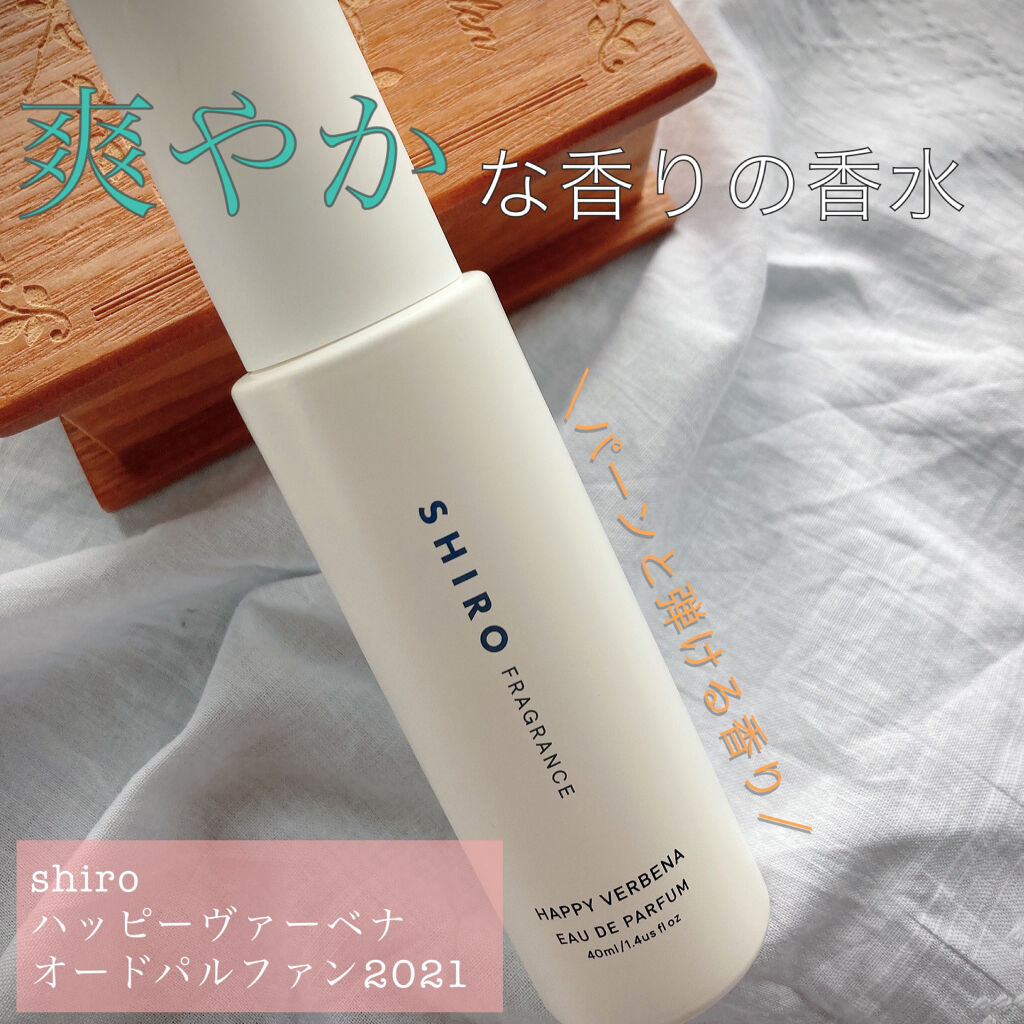 ハッピーヴァーベナ オードパルファン/SHIRO/香水(レディース)を使ったクチコミ（1枚目）