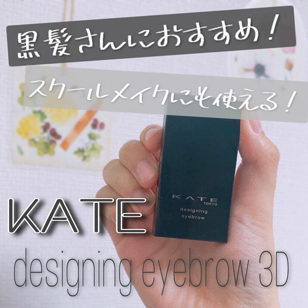ケイト デザイニングアイブロウ3D/KATE/パウダーアイブロウを使ったクチコミ（1枚目）