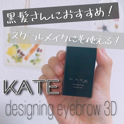 ケイト デザイニングアイブロウ3D/KATE/パウダーアイブロウを使ったクチコミ(1枚目)