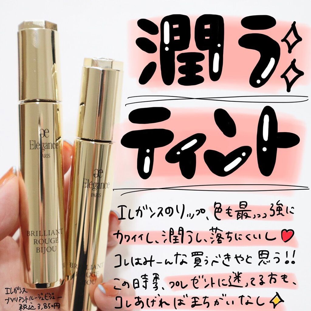 エレガンス ブリリアント ルージュ ビジュー/Elégance/リップグロスを使ったクチコミ（1枚目）