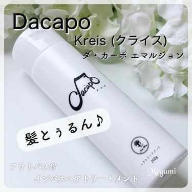 DA CAPO エマルジョンのクチコミ「🍀🍀🍀🍀
「Kreis (クライス)ダ・カーポ エマルジョン」を使ってみました。

「Krei.....」（1枚目）