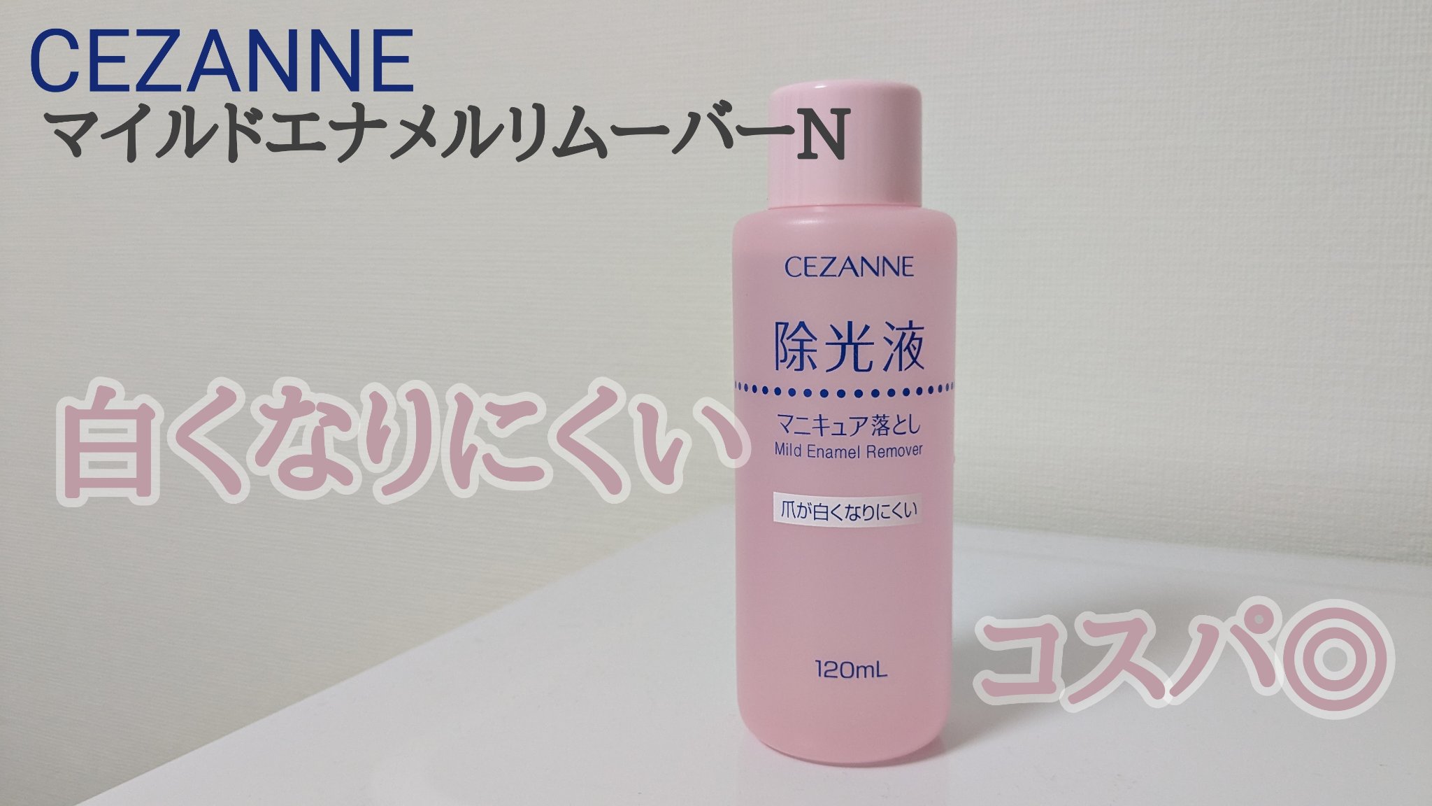 マイルド エナメルリムーバーN/CEZANNE/除光液を使ったクチコミ（1枚目）