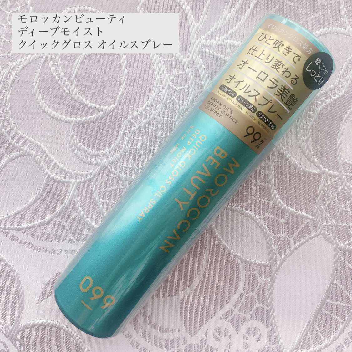 モロッカンビューティ ディープモイスト クイックグロス オイルスプレー/モロッカンビューティ/ヘアスプレーを使ったクチコミ（1枚目）