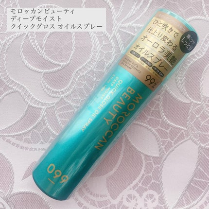 モロッカンビューティ ディープモイスト クイックグロス オイルスプレー/モロッカンビューティ/ヘアスプレーを使ったクチコミ(1枚目)