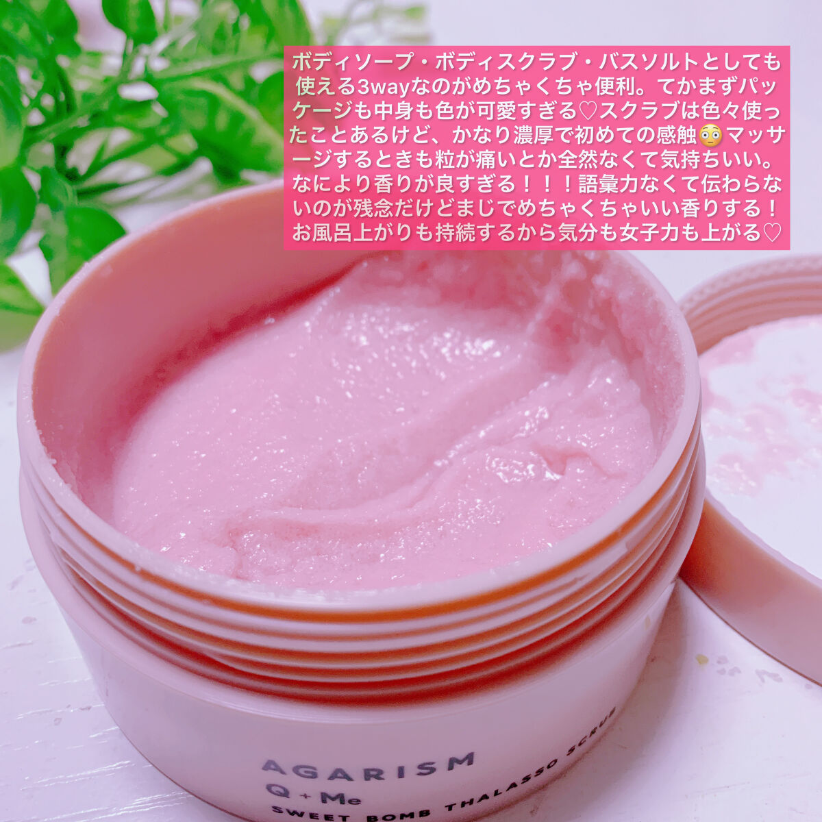 Q+Me スウィート ボム タラソ スクラブ/AGARISM/バストケア・ヒップケアを使ったクチコミ（2枚目）