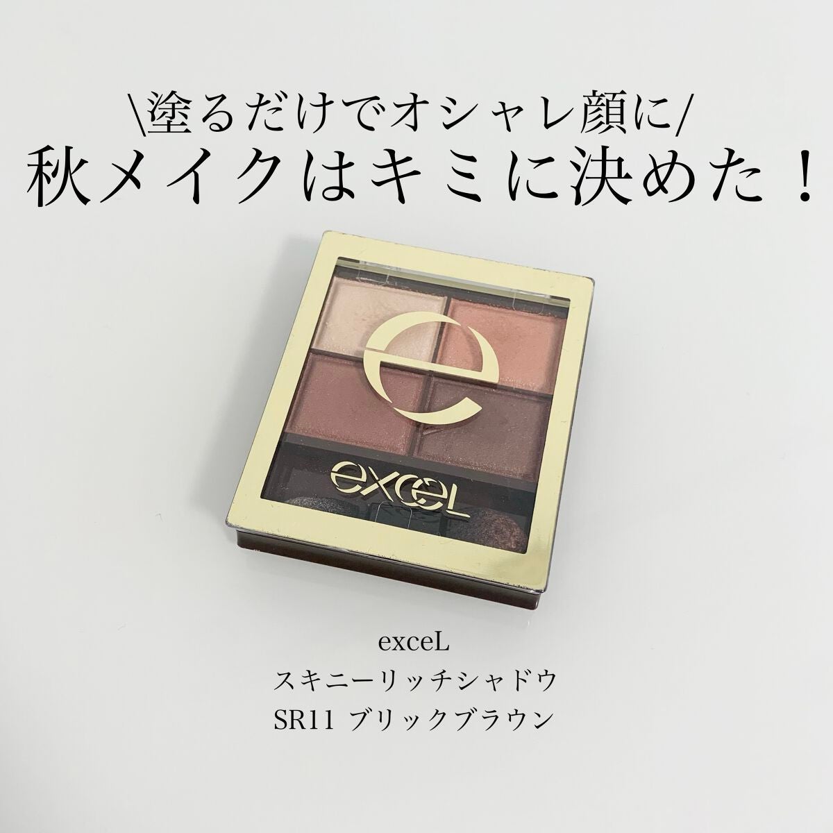 スキニーリッチシャドウ/excel/アイシャドウパレットを使ったクチコミ(1枚目)