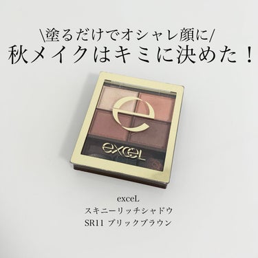 こんにちは、ますです😊

秋メイクにオススメのアイシャドウをご紹介します‼︎
────────────
                exceL
スキニーリッチシャドウ
 SR11 ブリックブラウン
────────────

こちらのアイシャドウですが、発売当初(確か去年の春頃)に購入しましたが「なんか思ってた色味と違う…」となって
メイクボックスにしまっていました💦
しかし、最近になってなんとなく使ってみたら
「秋メイクにピッタリ！」だなっと思ってそこから毎日使ってます笑

【良いところ】
・プチプラなのに高密着✨

・グラデーションが作りやすい✨

・左下の赤みがかったブラウンがオシャレを演出✨

【イマイチなところ】
・左上のカラーが使いづらい😅
　左上のカラーが意外と白みが強くて
　涙袋にのせると一昔前の涙袋になる…
　あと、黒目の上の部分に塗っても白浮きしてしまう…
　もう少しベージュっぽい色味だったら使いやすかった💦

・左上と右上のカラーのラメが飛びやすい😅
　スキニーリッチシャドウはSR03も持っていますが　
　それに比べるとSR11はラメが飛びやすい気がします…
　腕にスウォッチして指で軽く擦ったらラメが消えました笑
　でも、指で擦らなければ長時間瞼に密着してくれます！

気になった方はぜひ参考にしてみてください💗

#excel#エクセル
#スキニーリッチシャドウ
#SR11#ブリックブラウン
#アイシャドウ #本音でガチレビュー 
#プチプラコスメの画像 その0