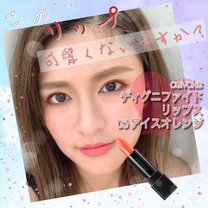 ディグニファイド リップス/Celvoke/口紅を使ったクチコミ(1枚目)