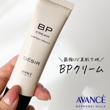 アヴァンセ デジール BPクリーム ツヤ/アヴァンセ/化粧下地を使ったクチコミ(1枚目)