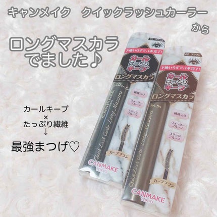 クイックラッシュカーラー ロングマスカラ/キャンメイク/マスカラを使ったクチコミ(1枚目)