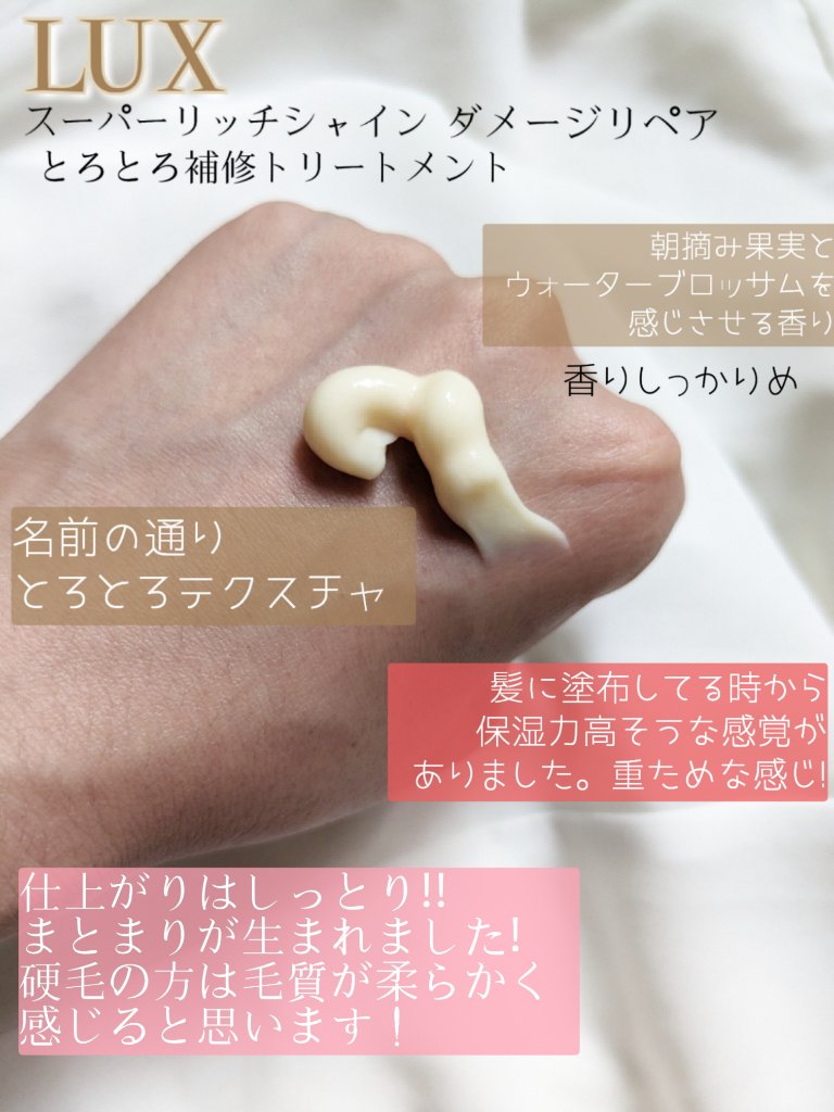スーパーリッチシャイン ダメージリペア とろとろ補修トリートメント/LUX/洗い流すヘアトリートメントを使ったクチコミ（2枚目）