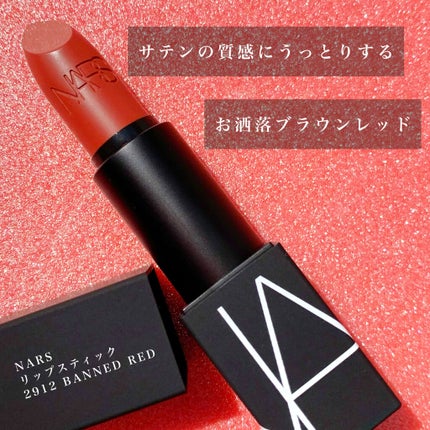 リップスティック/NARS/口紅を使ったクチコミ(1枚目)