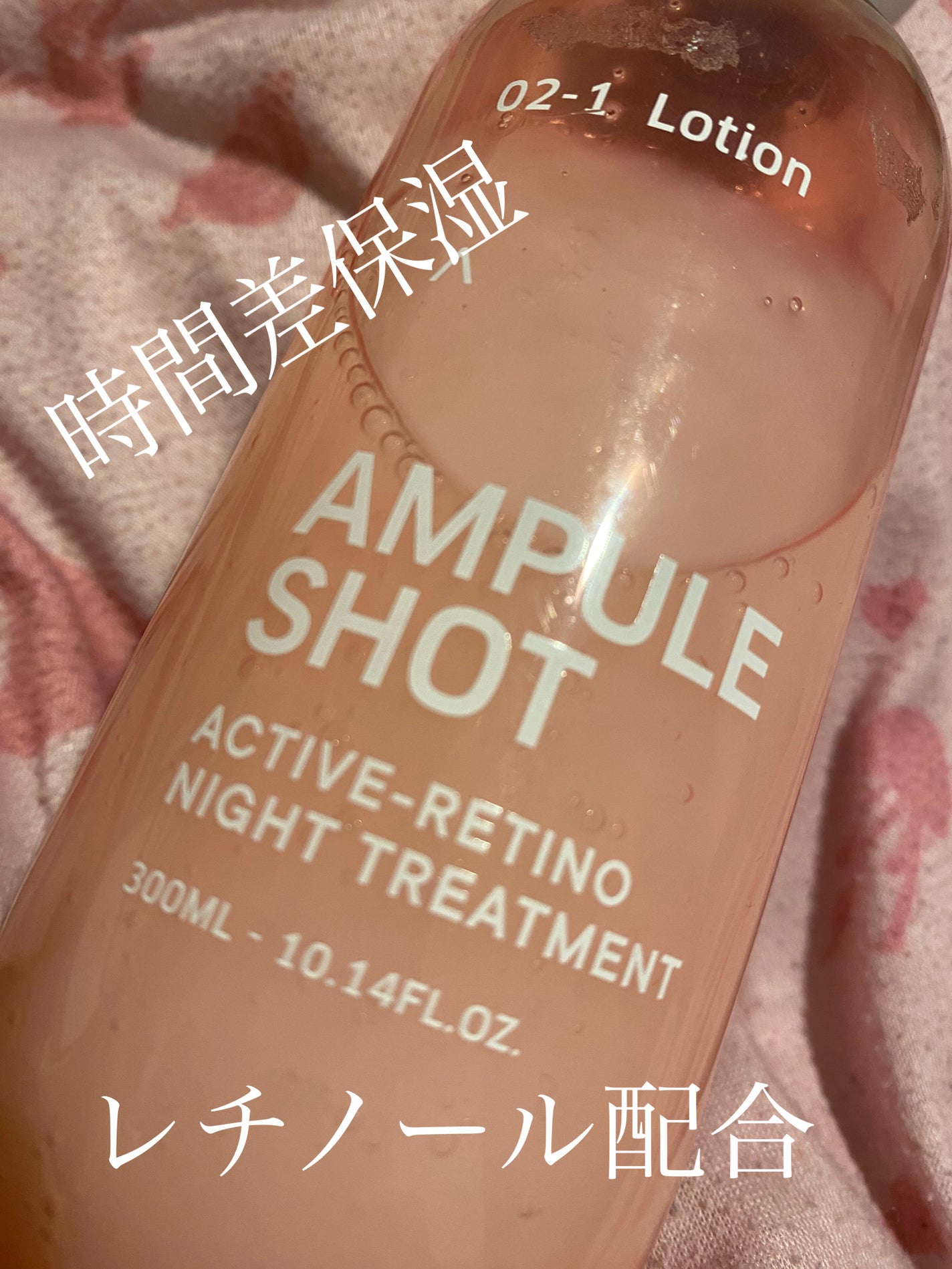 アクティブレチノ ナイトトリートメント ローション/AMPULE SHOT/化粧水を使ったクチコミ(1枚目)
