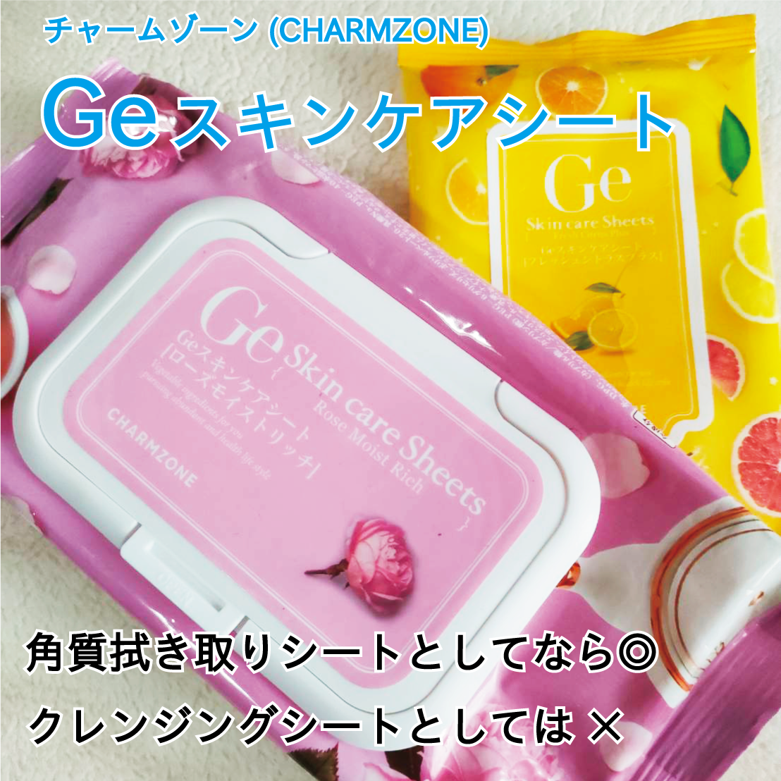 スキンケアシート(ローズの香り)/Ge/クレンジングシートを使ったクチコミ(1枚目)