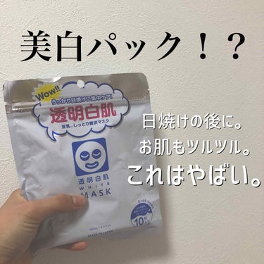 こんにちは！ 
最近花粉が飛んできてくしゃみばっかしてるそいみるくです🌪💫

今回オススメするのは
透明白肌 white MASK (10枚入) です!!

買ったきっかけは、肌の白くてすべすべ友達にこ