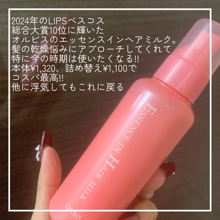 エッセンスインヘアミルク/オルビス/ヘアミルクを使ったクチコミ(2枚目)