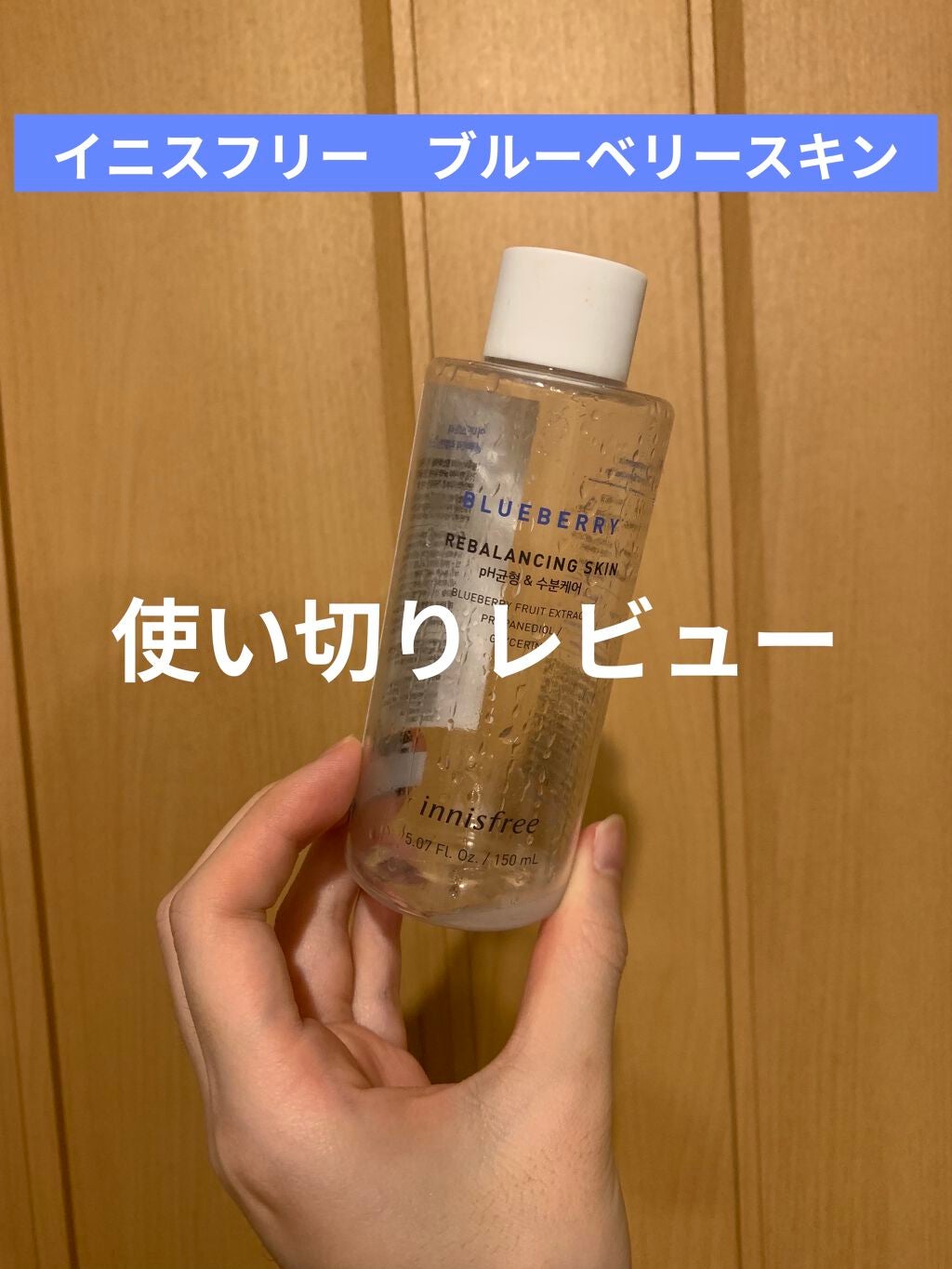 ブルーベリー バランシングスキン/innisfree/化粧水を使ったクチコミ(1枚目)