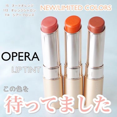 オペラ リップティント N 113 オレンジシトロン（限定色）/OPERA/口紅を使ったクチコミ（1枚目）