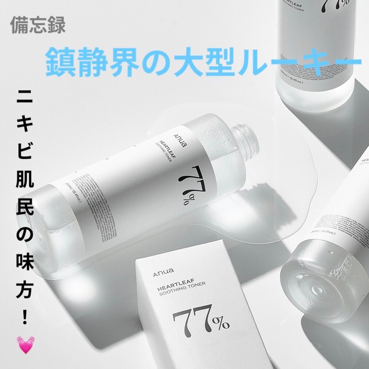 微貌 録子(びぼうろくこ) on LIPS 「anua「ドクダミ77%スージングトナー」公式価格:250ml..」(1枚目)