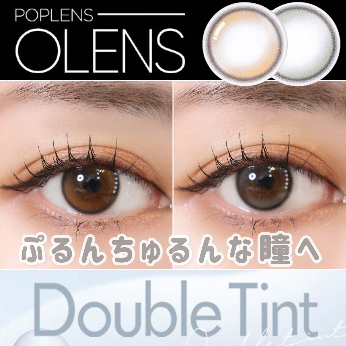 Double Tint 1day/OLENS/カラーコンタクトレンズを使ったクチコミ(1枚目)