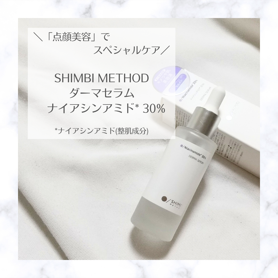 ダーマセラム ナイアシンアミド30%/SHIMBI METHOD/美容液を使ったクチコミ（1枚目）
