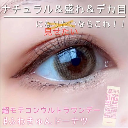 超モテコンウルトラワンデー/モテコン/ワンデー(1DAY)カラコンを使ったクチコミ(1枚目)