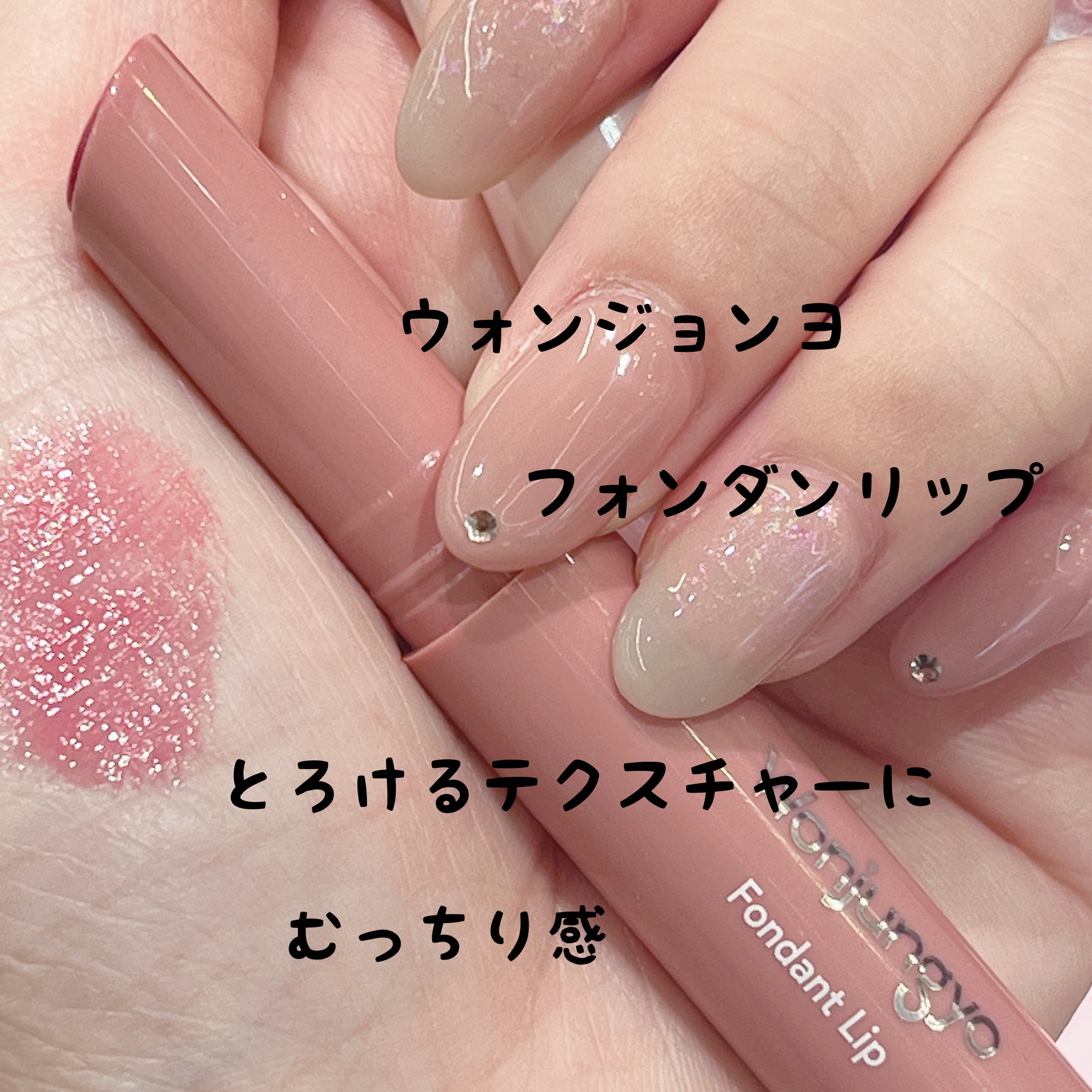 ウォンジョンヨ フォンダンリップ 03 メルティングストロベリー/Wonjungyo/口紅を使ったクチコミ（1枚目）