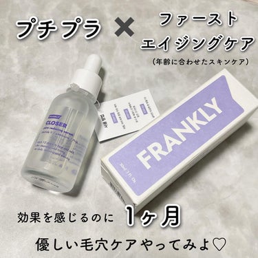 クローザーセラム/Frankly/美容液を使ったクチコミ（8枚目）