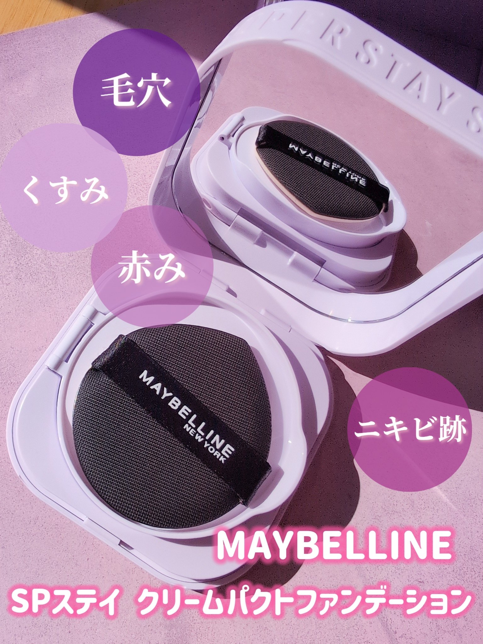 SPステイ クリームパクト ファンデーション/MAYBELLINE NEW YORK/クリーム・エマルジョンファンデーションを使ったクチコミ（2枚目）
